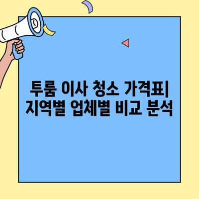 투룸 이사 청소 가격표| 지역별 업체별 비교 분석 | 이사 청소, 투룸, 가격, 비용, 추천