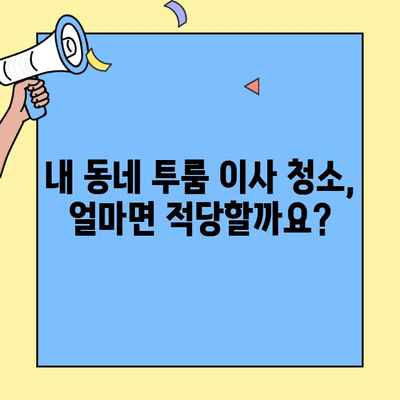 투룸 이사 청소 가격표| 지역별 업체별 비교 분석 | 이사 청소, 투룸, 가격, 비용, 추천
