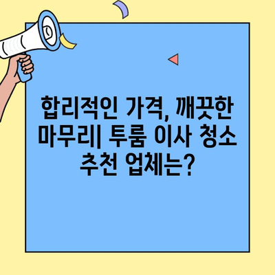 투룸 이사 청소 가격표| 지역별 업체별 비교 분석 | 이사 청소, 투룸, 가격, 비용, 추천