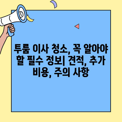 투룸 이사 청소 가격표| 지역별 업체별 비교 분석 | 이사 청소, 투룸, 가격, 비용, 추천