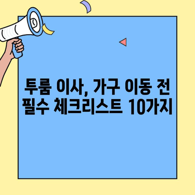 투룸 이사, 가구 이전 완벽 체크리스트| 놓치지 말아야 할 10가지 | 이사 준비, 가구 이동, 투룸 이사 꿀팁
