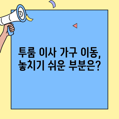 투룸 이사, 가구 이전 완벽 체크리스트| 놓치지 말아야 할 10가지 | 이사 준비, 가구 이동, 투룸 이사 꿀팁
