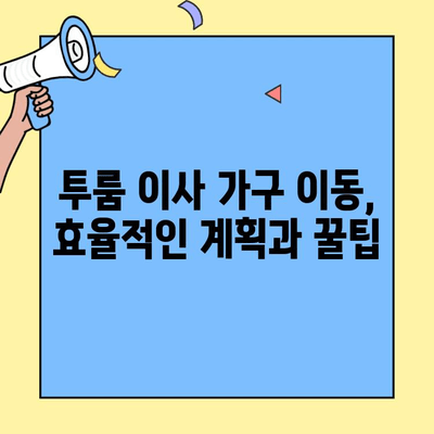 투룸 이사, 가구 이전 완벽 체크리스트| 놓치지 말아야 할 10가지 | 이사 준비, 가구 이동, 투룸 이사 꿀팁