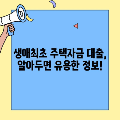 내 집 마련의 첫걸음, 생애최초 주택자금 대출 완벽 가이드 | 조건, 내용,  혜택 총정리