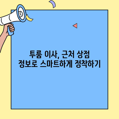투룸 이사, 근처 필수 상점 완벽 정복! | 이사 준비, 편리한 생활, 동네 정보, 추천 상점
