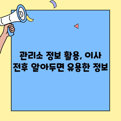 투룸 이사, 아파트 관리소 인사로 얻는 혜택 5가지 | 이사, 관리소, 꿀팁, 주의사항, 친목