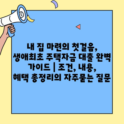 내 집 마련의 첫걸음, 생애최초 주택자금 대출 완벽 가이드 | 조건, 내용,  혜택 총정리