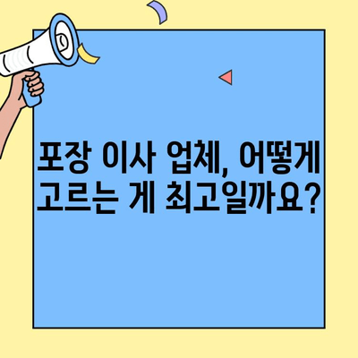 포장 이사 업체 선택, 이것만 알면 걱정 끝! | 포장 이사 꿀팁, 업체 비교, 이사 준비 팁