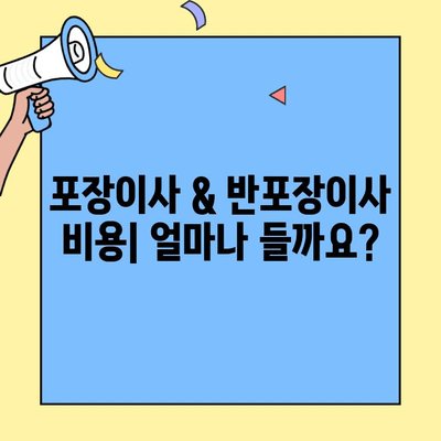 포장이사 vs 반포장이사| 나에게 맞는 이사는? 비용 비교 & 장단점 정리 | 이사 준비, 포장이사 비용, 반포장이사 비용, 이사 견적