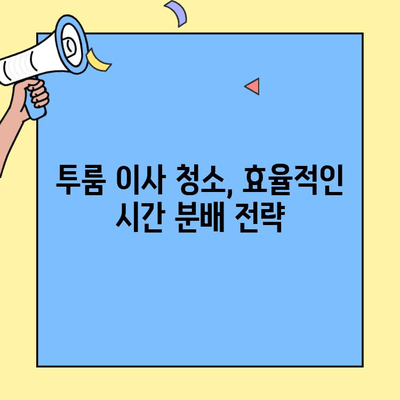 이웃과 함께 완벽하게! 투룸 이사 청소 체크리스트 | 이사 청소, 투룸, 이웃, 체크리스트, 꿀팁