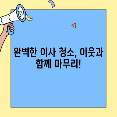 이웃과 함께 완벽하게! 투룸 이사 청소 체크리스트 | 이사 청소, 투룸, 이웃, 체크리스트, 꿀팁