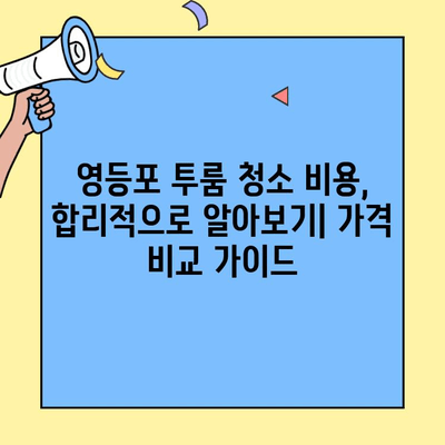 영등포 투룸 이사/입주 청소 리뷰| 실제 후기 & 비용 가이드 | 영등포, 투룸, 이사 청소, 입주 청소, 청소 업체, 가격