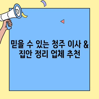 청주 원룸/투룸 이사 & 집안 정리 서비스|  내게 딱 맞는 업체 찾기 | 이사, 청소, 짐 정리, 비용, 추천