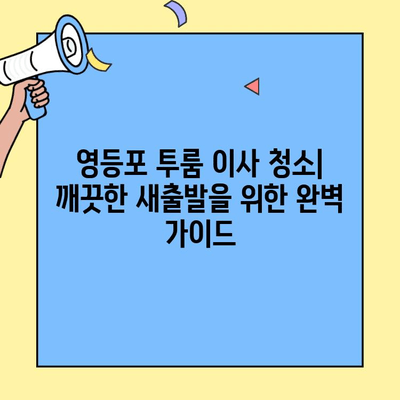 영등포 투룸 이사 청소| 깨끗한 집안 입주를 위한 완벽 가이드 | 이사 청소, 입주 청소, 꿀팁, 체크리스트