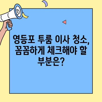 영등포 투룸 이사 청소| 깨끗한 집안 입주를 위한 완벽 가이드 | 이사 청소, 입주 청소, 꿀팁, 체크리스트