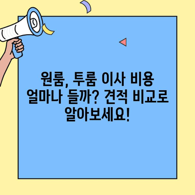 투룸, 원룸 이사 비용 비교 사이트| 내게 맞는 이사 비용 찾기 | 이사견적, 비용계산, 이사업체 추천