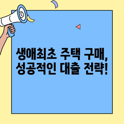 생애최초 주택 구매, 꿈을 현실로! 주택자금 대출 완벽 가이드 | 생애최초, 주택담보대출, 주택 구매, 금융 정보