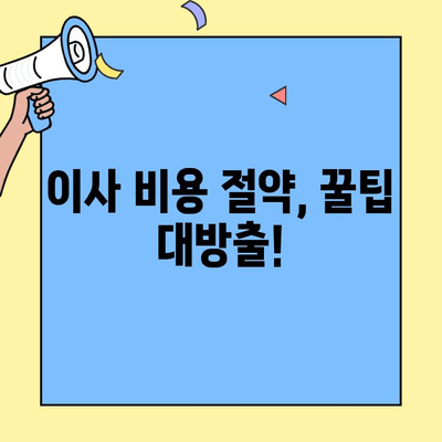 투룸, 원룸 이사 비용 비교 사이트| 내게 맞는 이사 비용 찾기 | 이사견적, 비용계산, 이사업체 추천