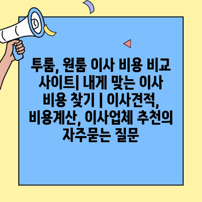 투룸, 원룸 이사 비용 비교 사이트| 내게 맞는 이사 비용 찾기 | 이사견적, 비용계산, 이사업체 추천