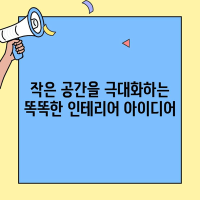 작고 사랑스러운 투룸, 아늑함과 기능성을 모두 잡는 인테리어 가이드 | 투룸 인테리어, 소형 공간 인테리어, 효율적인 공간 활용