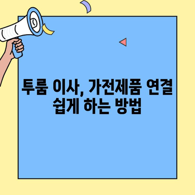 투룸 이사, 가전제품 연결 꿀팁| 단순하고 간편하게 완벽하게! | 투룸 이사 가이드, 가전제품 설치, 이사 준비 팁