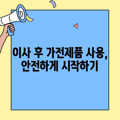 투룸 이사, 가전제품 연결 꿀팁| 단순하고 간편하게 완벽하게! | 투룸 이사 가이드, 가전제품 설치, 이사 준비 팁