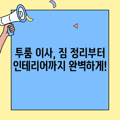 투룸 이사, 가전제품 연결 꿀팁| 단순하고 간편하게 완벽하게! | 투룸 이사 가이드, 가전제품 설치, 이사 준비 팁