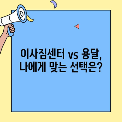 원룸 이사 비용 절감 꿀팁| 용달 & 기사 활용 가이드 | 이사 비용 줄이기, 원룸 이사, 저렴한 이사,  용달비용, 이사짐센터