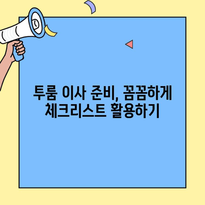 투룸 이사, 이것만 알면 걱정 끝! | 투룸 이사 준비, 체크리스트, 꿀팁