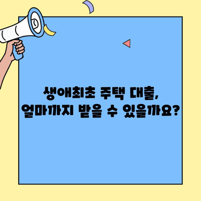 생애최초 주택 구매, 월 상환금 얼마나? | 생애최초 주택자금대출, 상환금 계산, 대출 조건