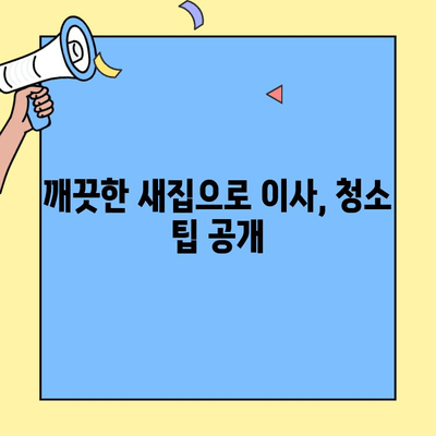 투룸 이사 청소 꿀팁| 깨끗하게 이사하고 돈도 아끼는 7가지 방법 | 이사 청소, 투룸, 꿀팁, 비용 절감