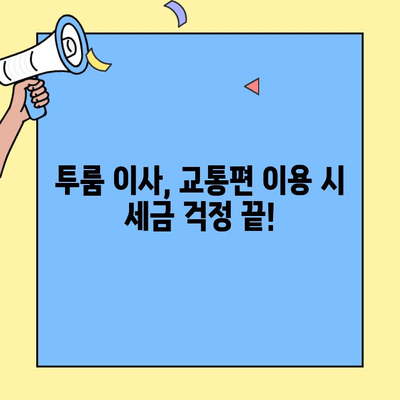 투룸 이사, 교통편 이용 시 세금 궁금증 해결! | 이사 비용 절감, 세금 안내, 꿀팁