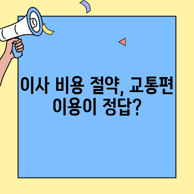 투룸 이사, 교통편 이용 시 세금 궁금증 해결! | 이사 비용 절감, 세금 안내, 꿀팁