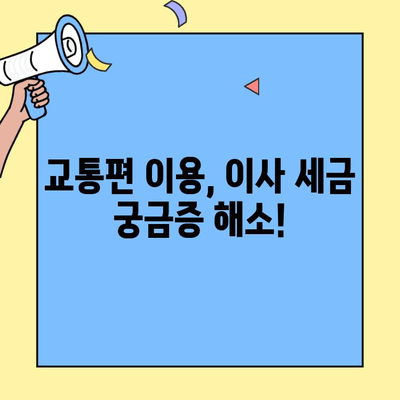 투룸 이사, 교통편 이용 시 세금 궁금증 해결! | 이사 비용 절감, 세금 안내, 꿀팁