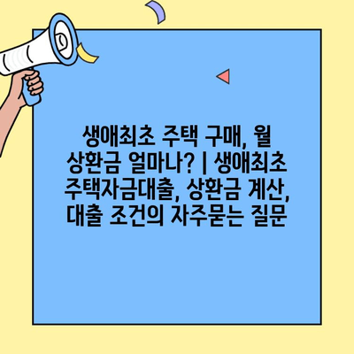 생애최초 주택 구매, 월 상환금 얼마나? | 생애최초 주택자금대출, 상환금 계산, 대출 조건