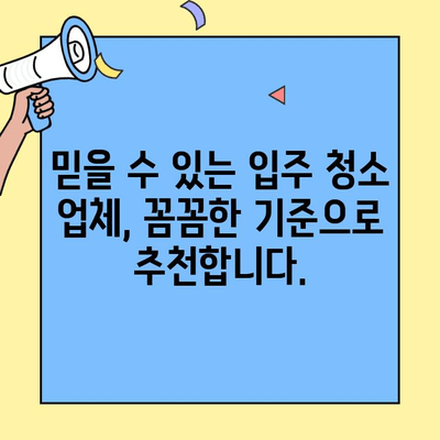 이사 후 입주 청소 고민 끝! 믿을 수 있는 전문 업체 추천 | 이사 청소, 입주 청소, 업체 비교, 추천