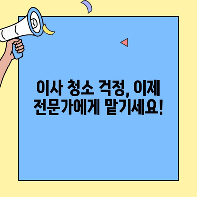 이사 후 입주 청소 고민 끝! 믿을 수 있는 전문 업체 추천 | 이사 청소, 입주 청소, 업체 비교, 추천