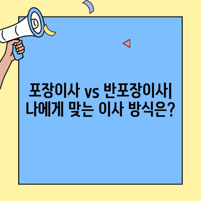 원룸 이사 비용 절약 가이드| 포장이사 vs 반포장이사 비교 분석 | 이사 비용 계산, 이사 업체 추천, 이사 꿀팁