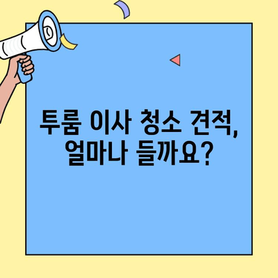 투룸 이사 청소 비용 견적| 빠르고 간편하게 비교하는 3가지 방법 | 이사 청소, 비용, 견적, 비교