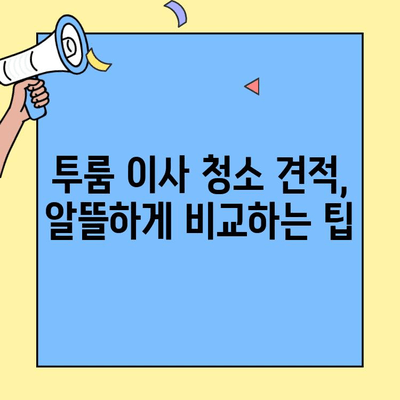 투룸 이사 청소 비용 견적| 빠르고 간편하게 비교하는 3가지 방법 | 이사 청소, 비용, 견적, 비교