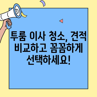 투룸 이사 청소 비용 견적| 빠르고 간편하게 비교하는 3가지 방법 | 이사 청소, 비용, 견적, 비교