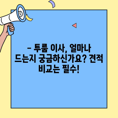 투룸 이사, 비용 걱정 끝! 견적 공개 & 가성비 업체 추천 | 이사 비용, 이삿짐센터, 투룸 이사 견적