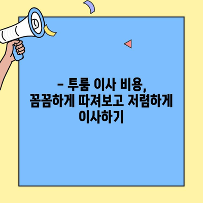 투룸 이사, 비용 걱정 끝! 견적 공개 & 가성비 업체 추천 | 이사 비용, 이삿짐센터, 투룸 이사 견적
