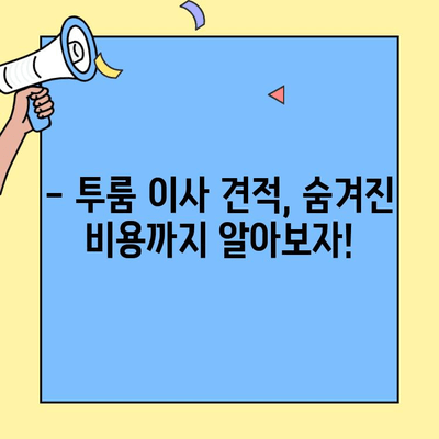 투룸 이사, 비용 걱정 끝! 견적 공개 & 가성비 업체 추천 | 이사 비용, 이삿짐센터, 투룸 이사 견적