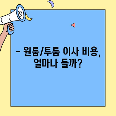 원룸/투룸 포장이사 비용 & 꿀팁 | 알뜰하게 이사하는 방법 | 이사 비용, 포장 팁, 이삿짐센터 추천