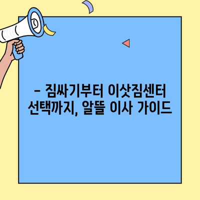 원룸/투룸 포장이사 비용 & 꿀팁 | 알뜰하게 이사하는 방법 | 이사 비용, 포장 팁, 이삿짐센터 추천