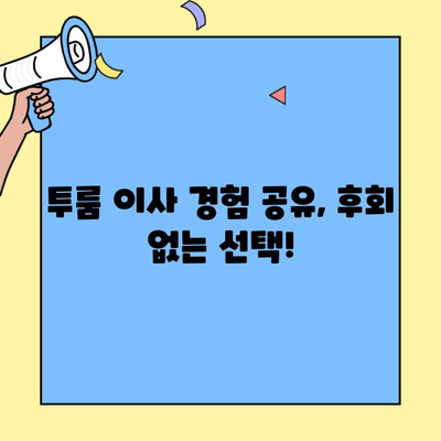 이웃 추천, 믿음직한 투룸 이사업체 후기 | 이사 경험 공유, 투룸 이사업체 추천, 이사 꿀팁