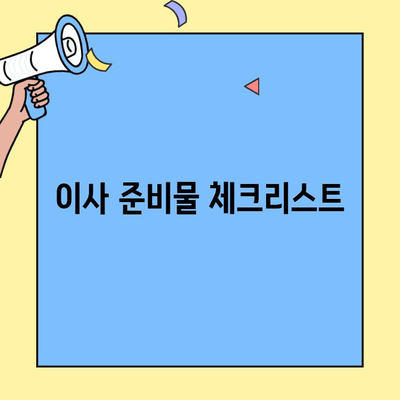 원룸/투룸 소형 이사, 비용 절약하는 꿀팁 & 체크리스트 | 이삿짐센터 비교, 가격 견적,  필수 준비물