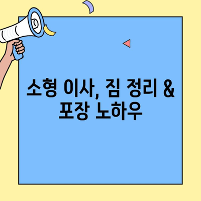 원룸/투룸 소형 이사, 비용 절약하는 꿀팁 & 체크리스트 | 이삿짐센터 비교, 가격 견적,  필수 준비물