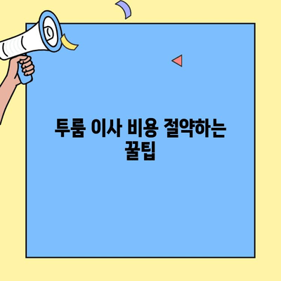 투룸 이사, 꼭 알아야 할 꿀팁 7가지 | 이사 준비, 체크리스트, 비용 절약